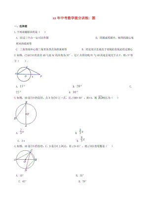 湖南省邵陽市中考數(shù)學提分訓練 圓（含解析）.doc