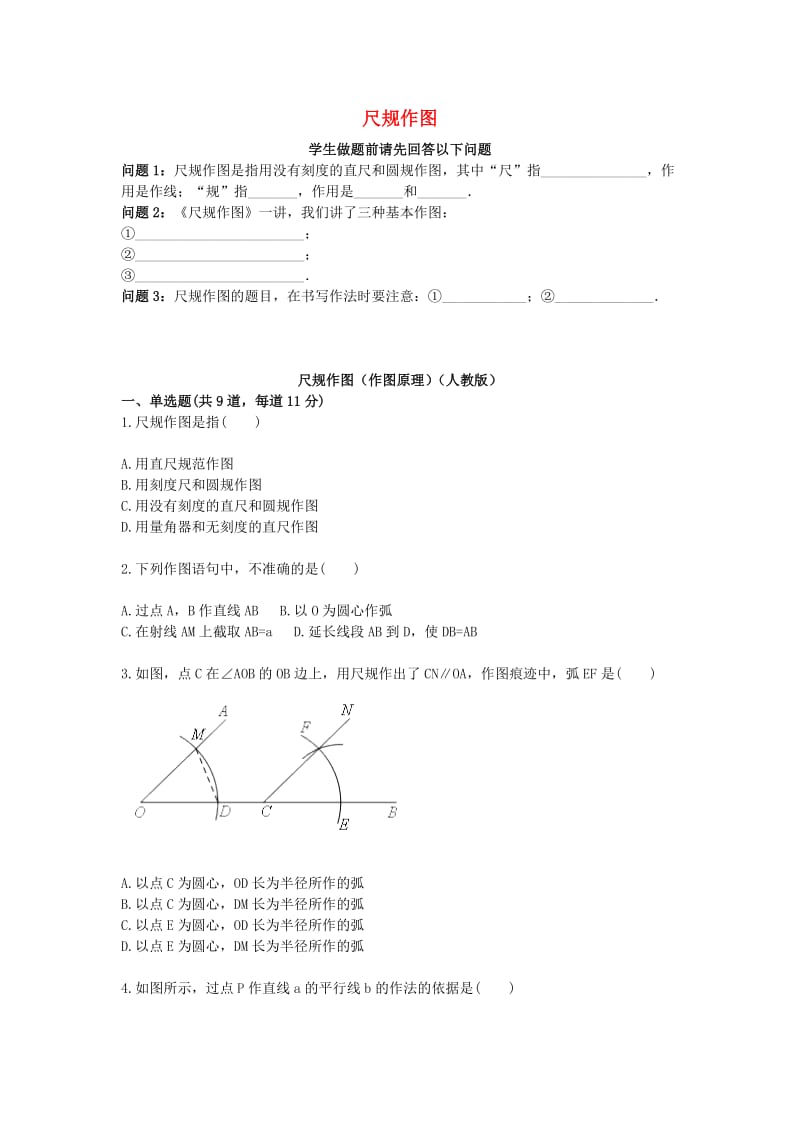 八年级数学上册 综合训练 尺规作图（作图原理）天天练（新版）新人教版.doc_第1页