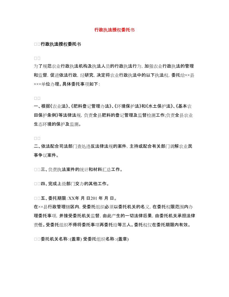 行政执法授权委托书.doc_第1页