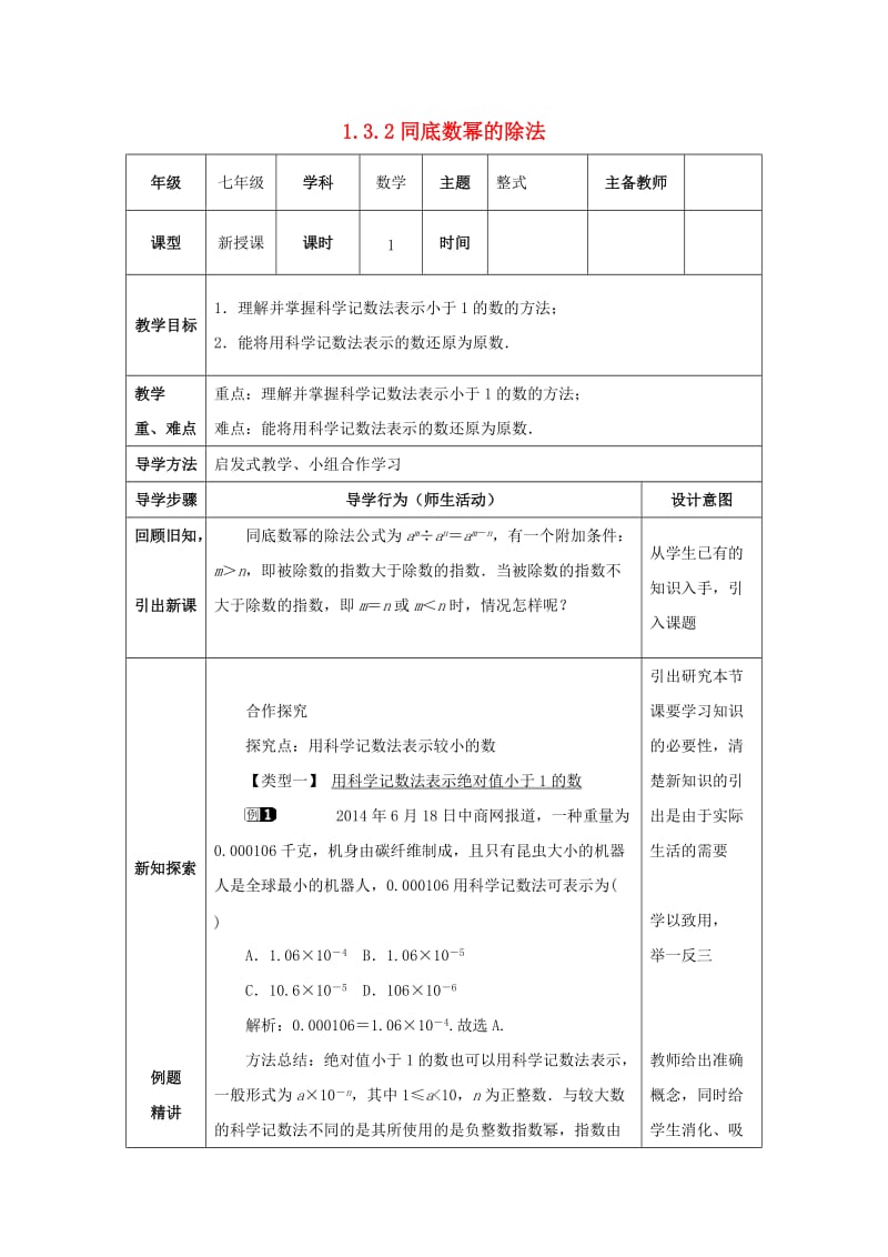 七年级数学下册 第一章 整式的乘除 1.3 同底数幂的除法 1.3.2 同底数幂的除法教案 北师大版.doc_第1页