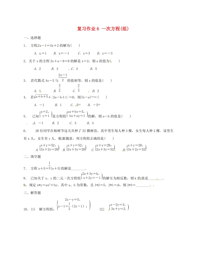 江苏省淮安市淮阴区凌桥乡九年级数学下学期复习作业6 一次方程（组）.doc_第1页