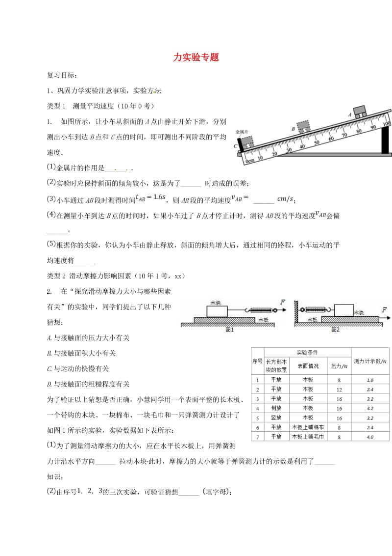 广东省河源市中考物理 力学实验专题导学案.doc_第1页