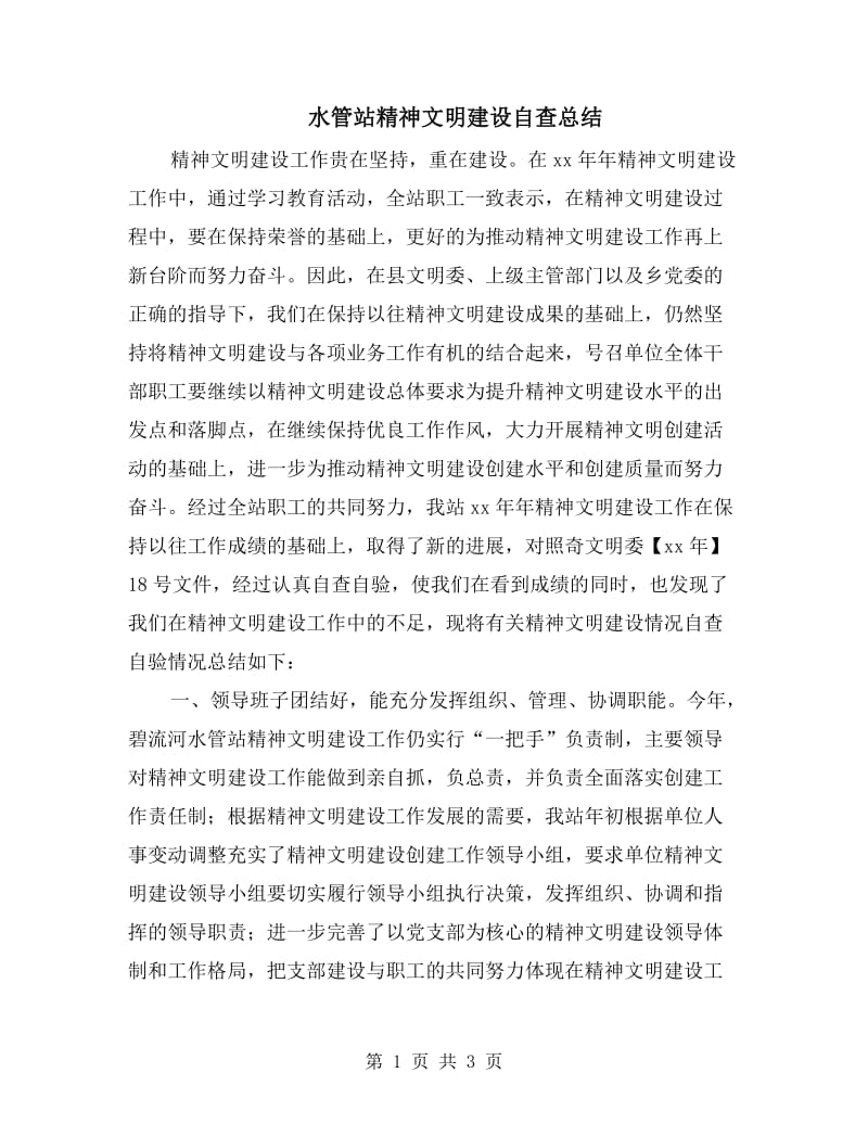 水管站精神文明建设自查总结.doc_第1页