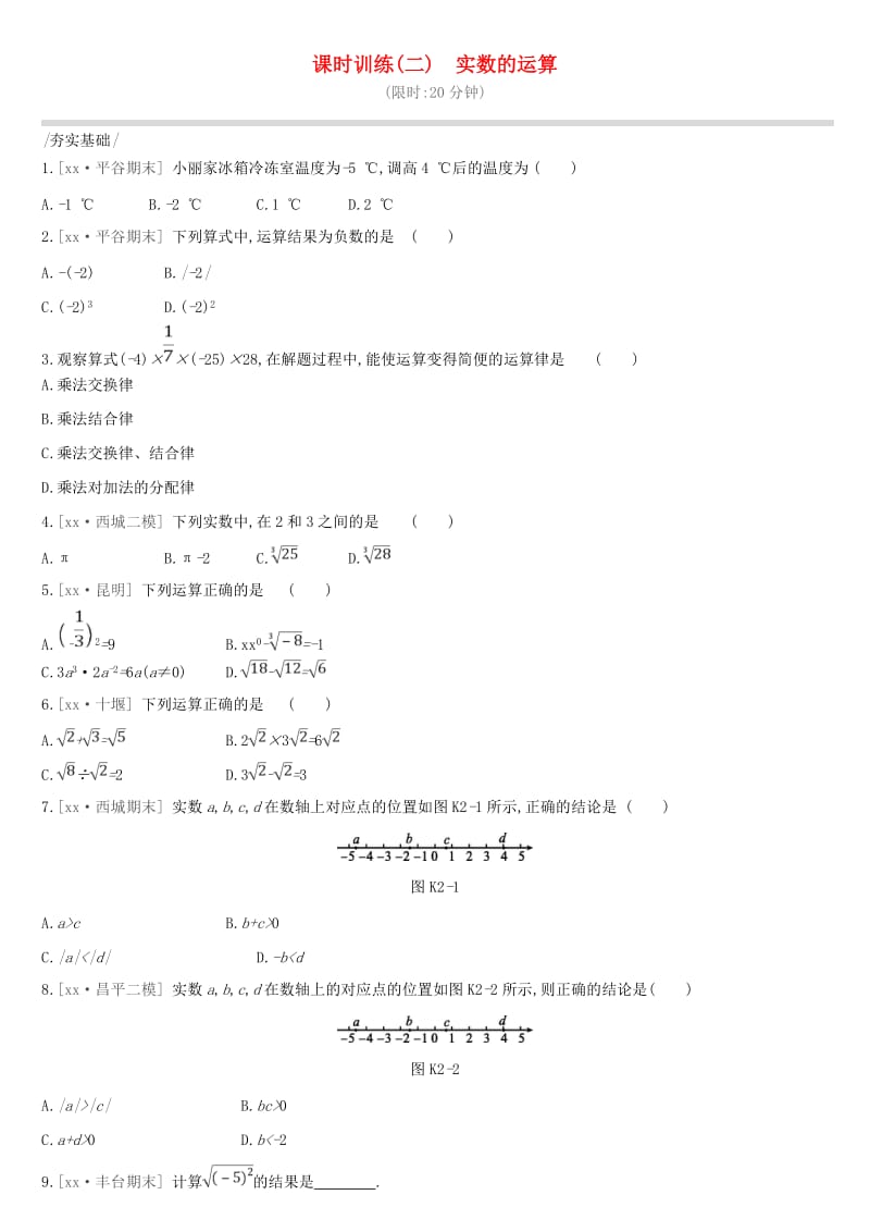 北京市2019年中考数学总复习 第一单元 数与式 课时训练02 实数的运算试题.doc_第1页