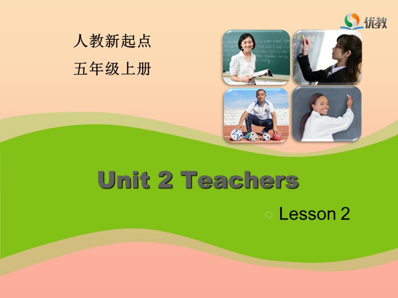 2019五年级英语上册 Unit 2 Teachers（Lesson 2）课件 人教新起点.ppt_第1页