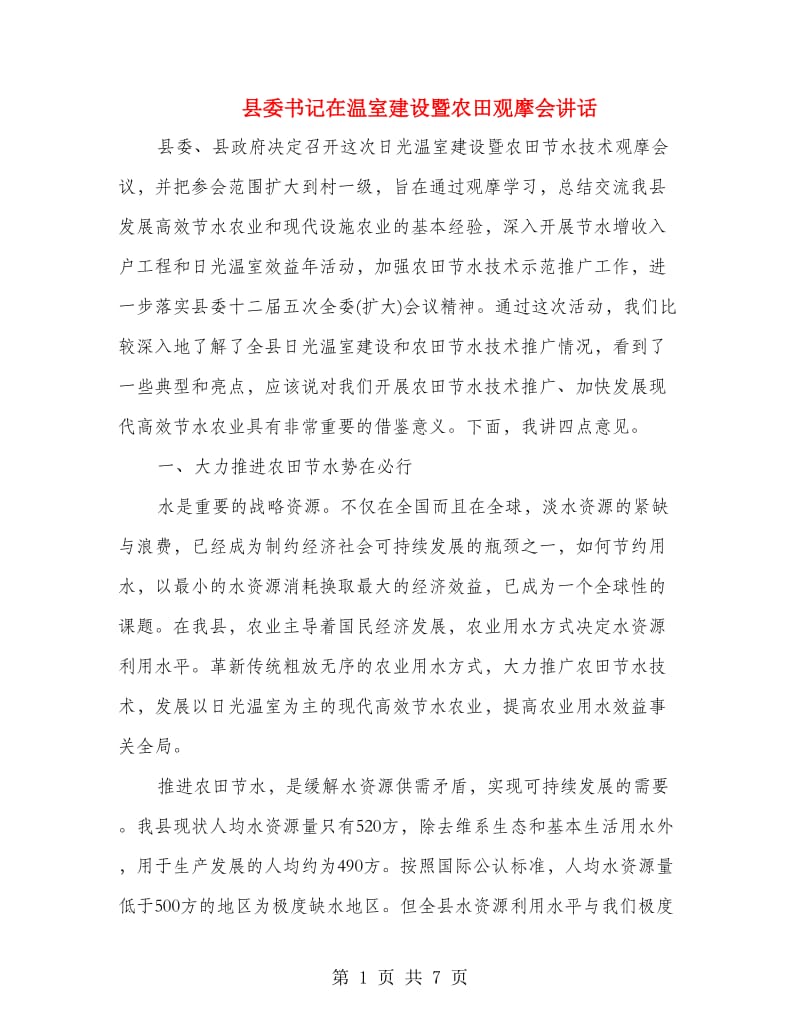 县委书记在温室建设暨农田观摩会讲话.doc_第1页