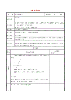 河南省八年級(jí)數(shù)學(xué)上冊(cè) 第七章 平行線的證明 7.3 平行線的判定教案 （新版）北師大版.doc