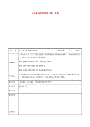 河南省九年級物理全冊 21.4越來越寬的信息之路教案 （新版）新人教版.doc