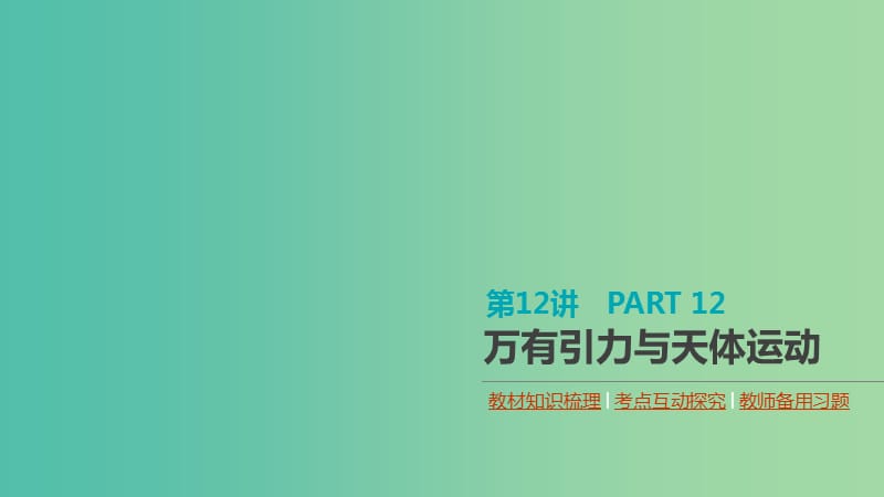 （通用版）2020高考物理大一輪復習 第4單元 曲線運動 萬有引力與航天 第12講 萬有引力與天體運動課件 新人教版.ppt_第1頁