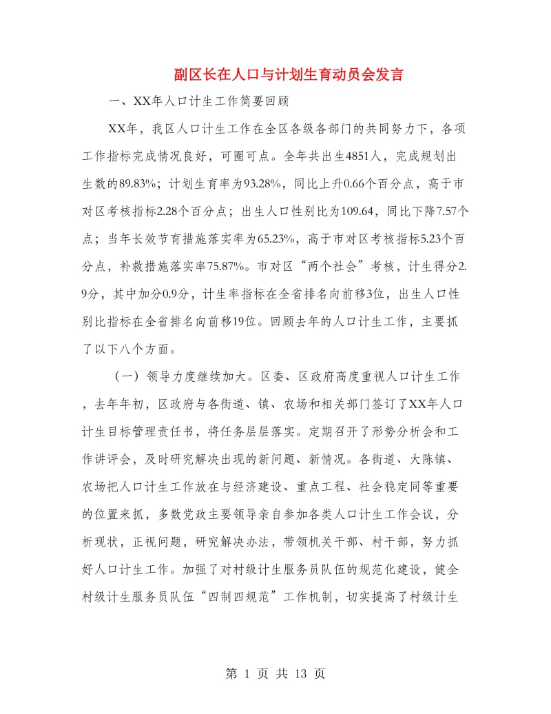 副区长在人口与计划生育动员会发言.doc_第1页