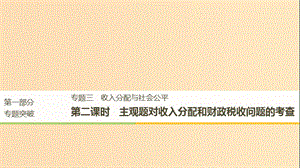 （京津瓊）2019高考政治二輪復(fù)習(xí) 專題三 收入分配與社會(huì)公平 第二課時(shí) 主觀題對(duì)收入分配和財(cái)政稅收問題的考查課件.ppt