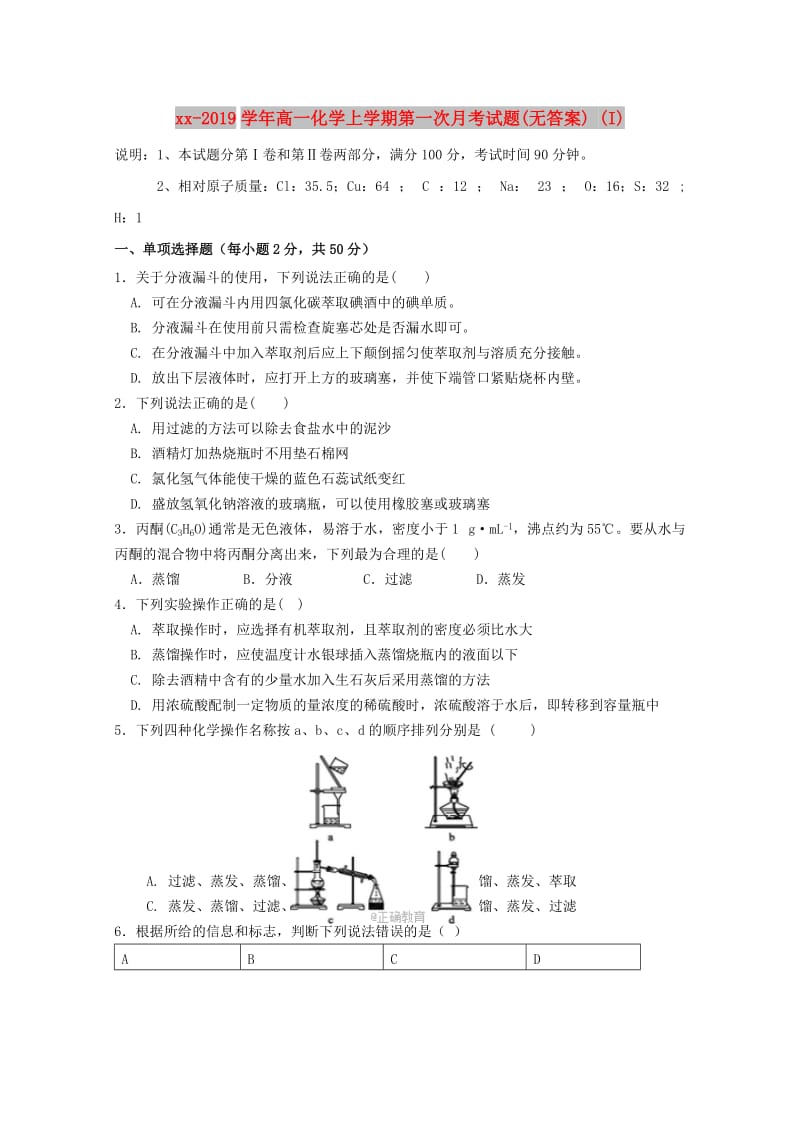 2018-2019学年高一化学上学期第一次月考试题(无答案) (I).doc_第1页