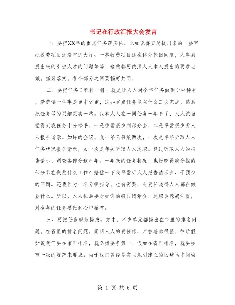 书记在行政汇报大会发言.doc_第1页