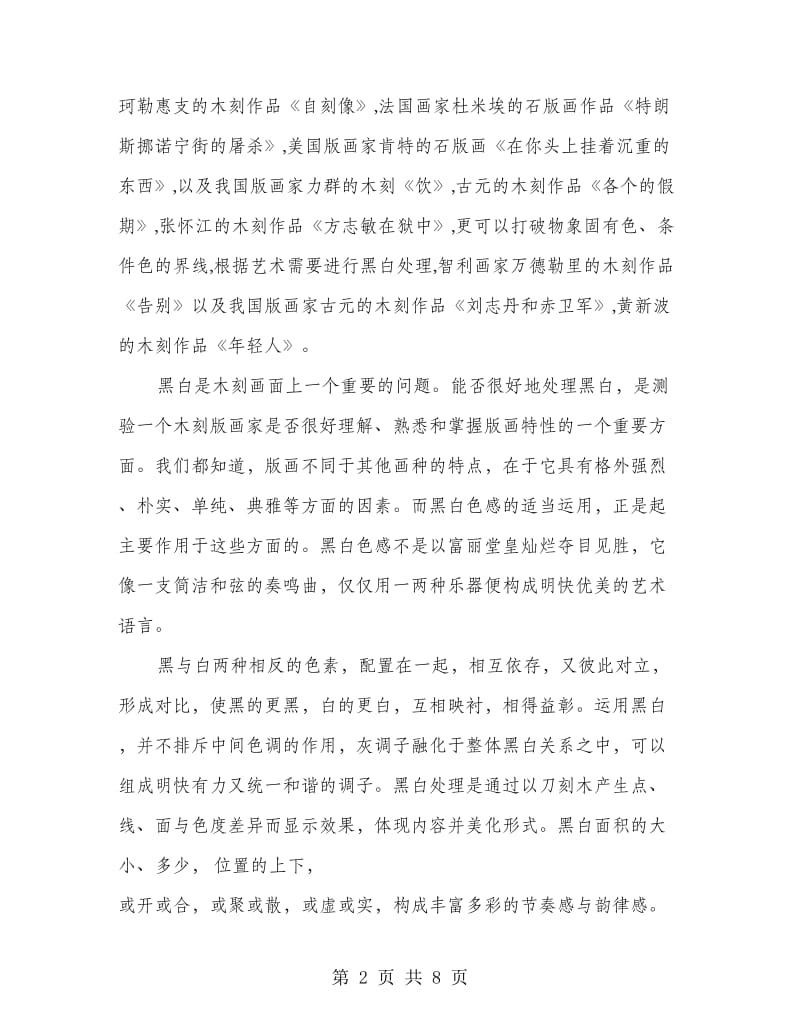 美术学习心得体会之版画中的黑白关系.doc_第2页