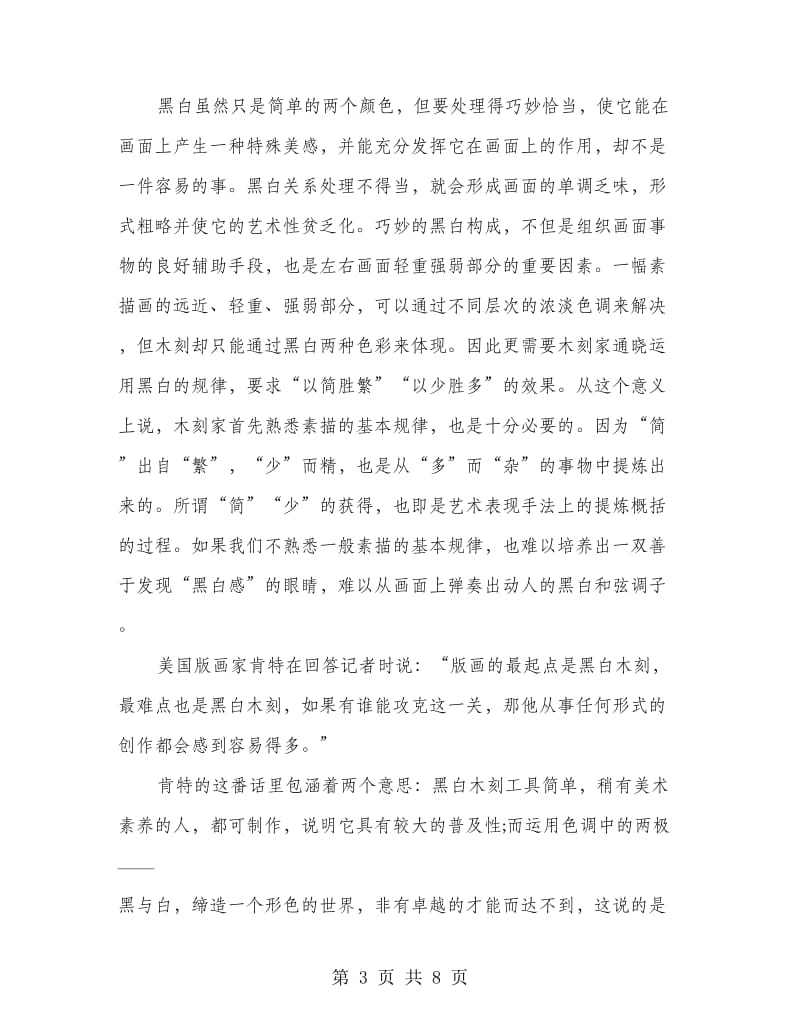 美术学习心得体会之版画中的黑白关系.doc_第3页