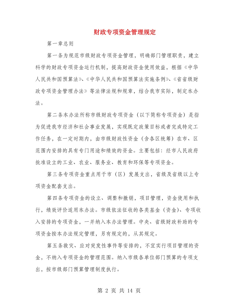 财政专项资金管理规定.doc_第2页