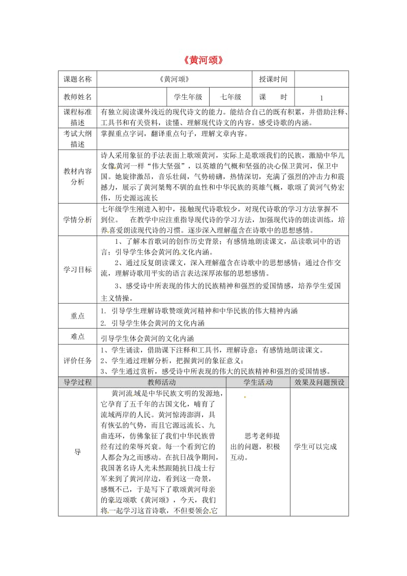 湖北省武汉市七年级语文下册 第二单元 5 黄河颂教学设计 新人教版.doc_第1页