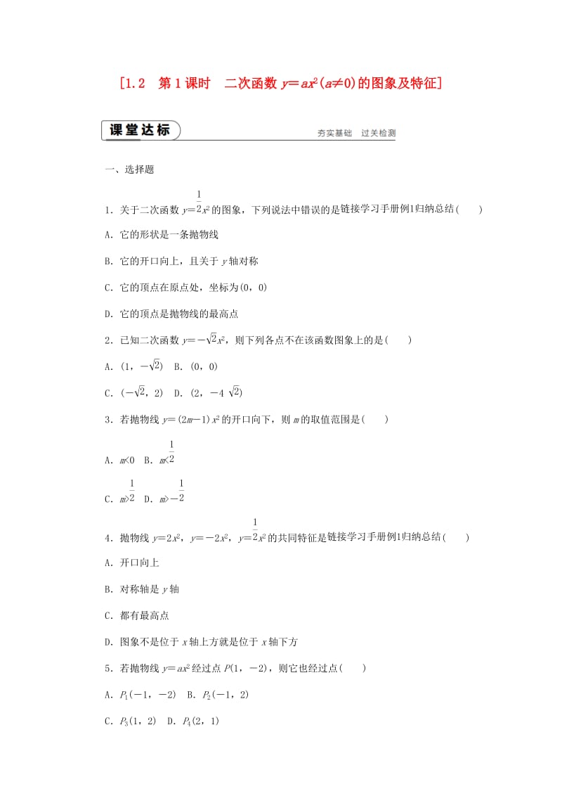 九年级数学上册 第1章 二次函数 1.2 二次函数的图象 第1课时 二次函数y=ax2(a≠0)的图象及特征同步练习2 浙教版.doc_第1页