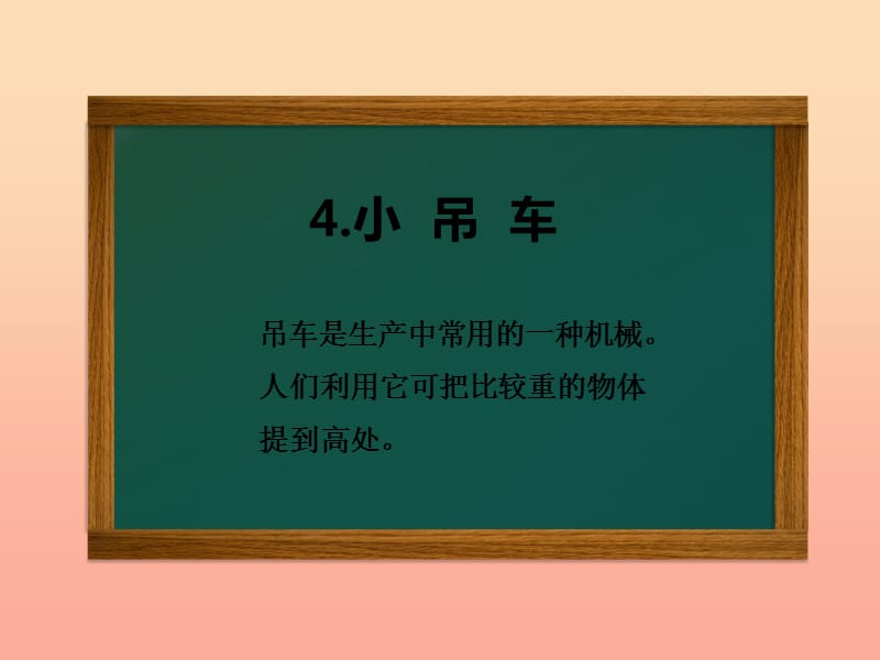 2019年四年级科学上册 第4课 小吊车课件2 冀教版.ppt_第1页