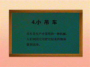 2019年四年級科學(xué)上冊 第4課 小吊車課件2 冀教版.ppt