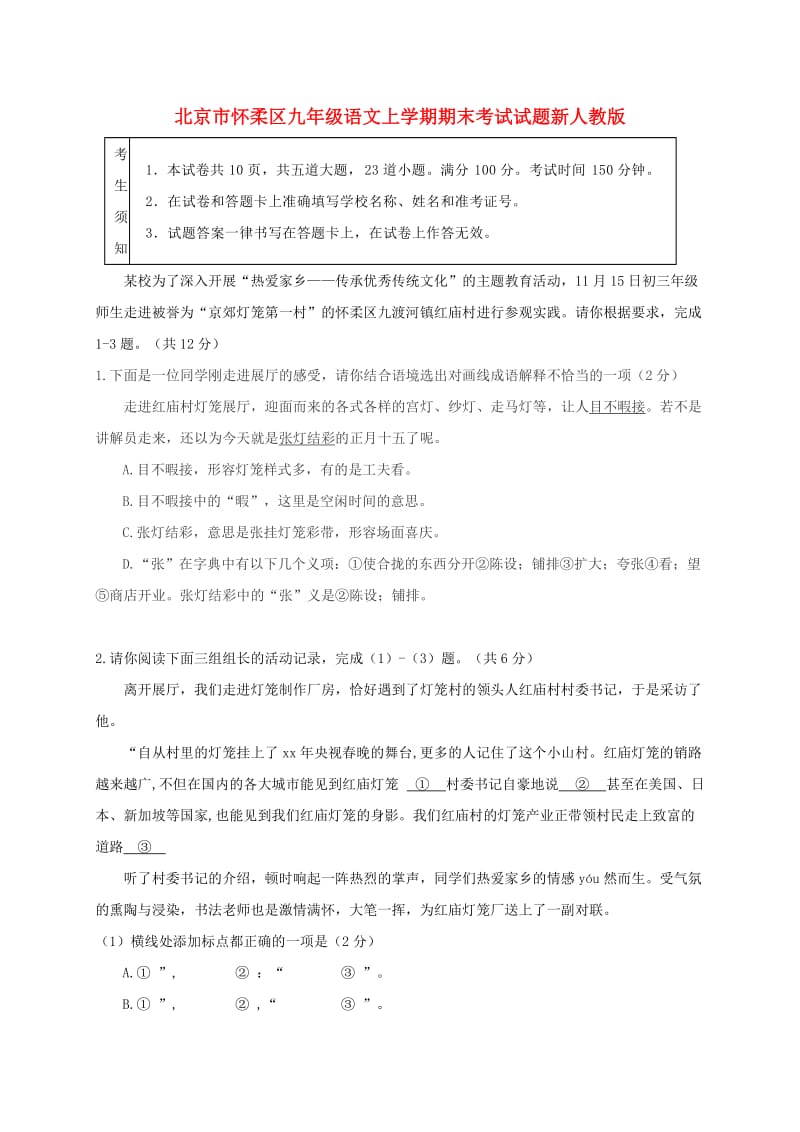 北京市怀柔区九年级语文上学期期末考试试题新人教版.doc_第1页