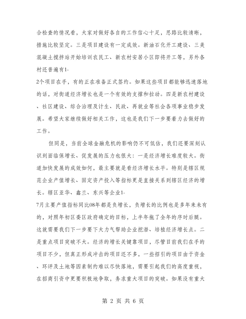 党工委书记在街道干部会上的讲话.doc_第2页