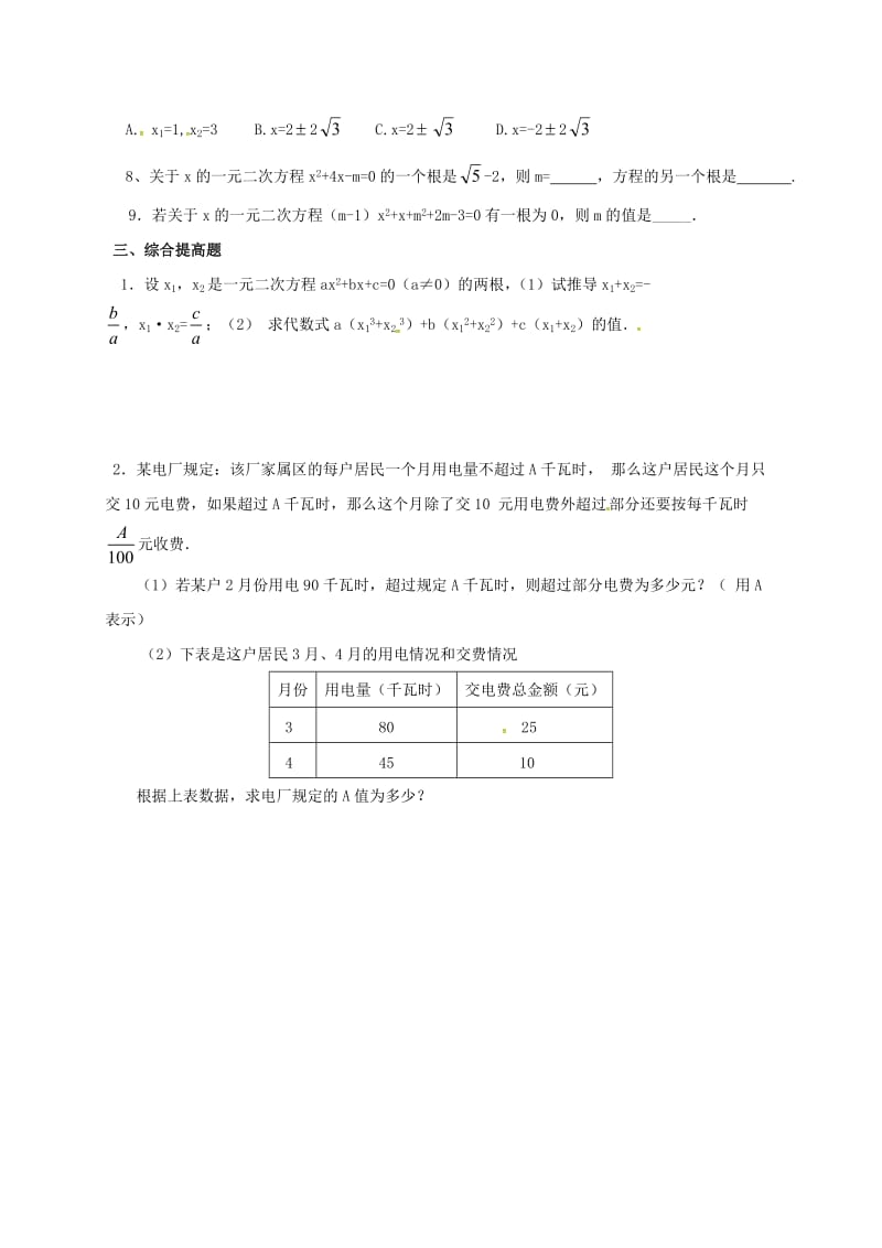 九年级数学上册 第二十一章 一元二次方程 21.2 解一元二次方程 21.2.2 公式法学案新人教版.doc_第2页