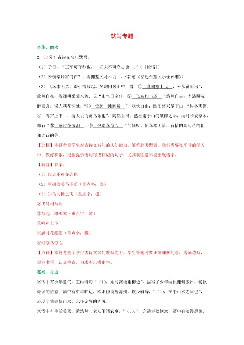 浙江省中考语文试卷全集汇编 默写专题（含解析）.doc_第1页