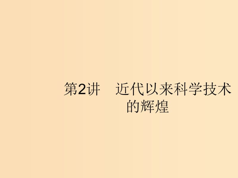 （浙江選考Ⅰ）2019高考?xì)v史總復(fù)習(xí) 專題14 近現(xiàn)代中外科技與文學(xué)藝術(shù) 14.2 近代以來科學(xué)技術(shù)的輝煌課件.ppt_第1頁