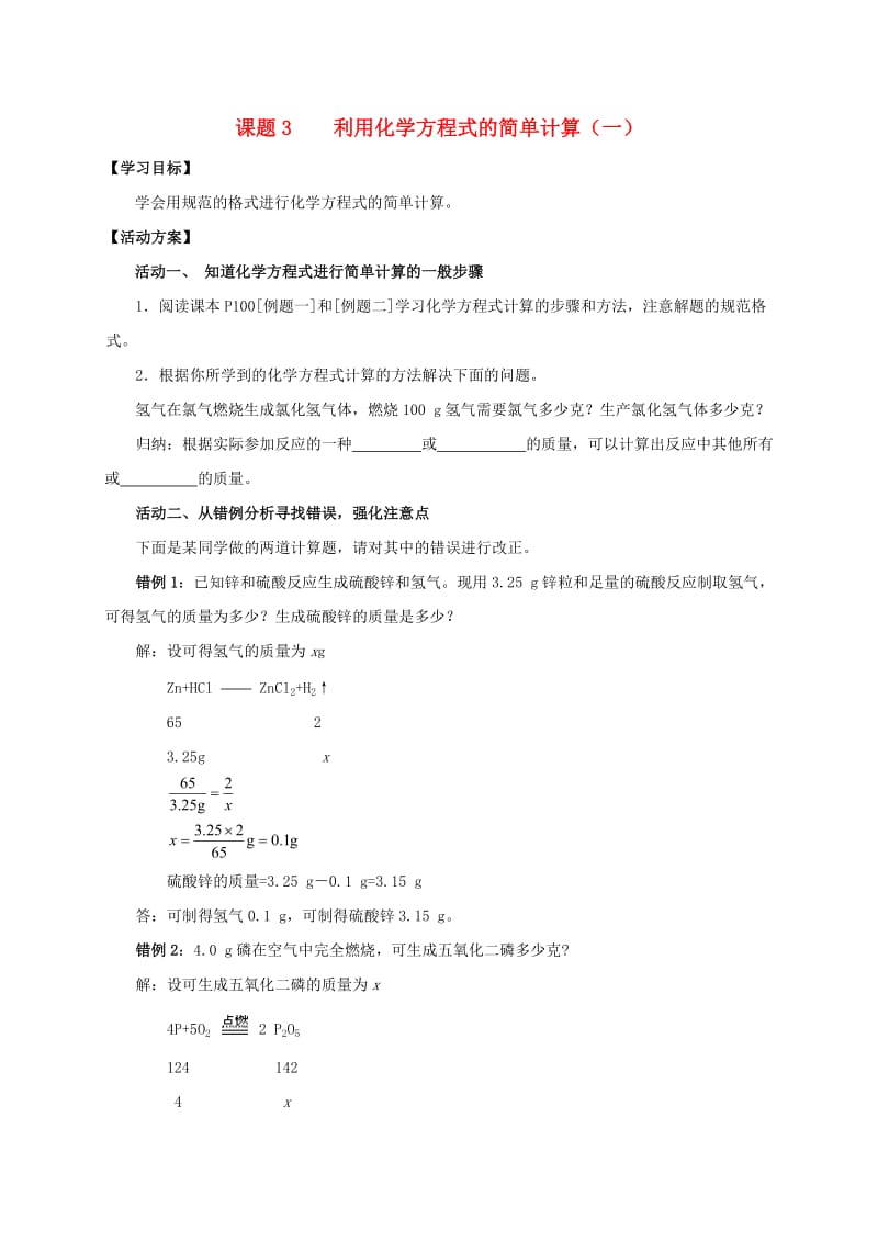 九年级化学上册 第五章 化学方程式 课题3 利用化学方程式的简单计算导学案1（新版）新人教版.doc_第1页