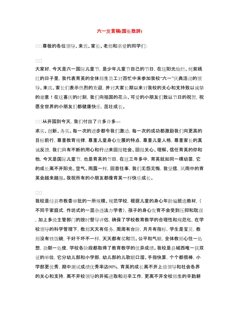 六一发言稿(园长致辞).doc_第1页