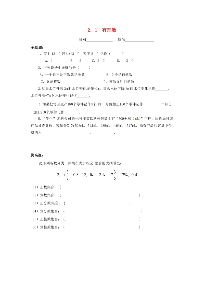 广东省茂名市信宜市七年级数学上册 第二章 有理数及其运算 2.1 有理数同步作业（新版）北师大版.doc_第1页