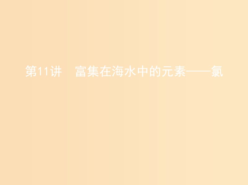 （北京專用）2019版高考化學一輪復習 第11講 富集在海水中的元素——氯課件.ppt_第1頁