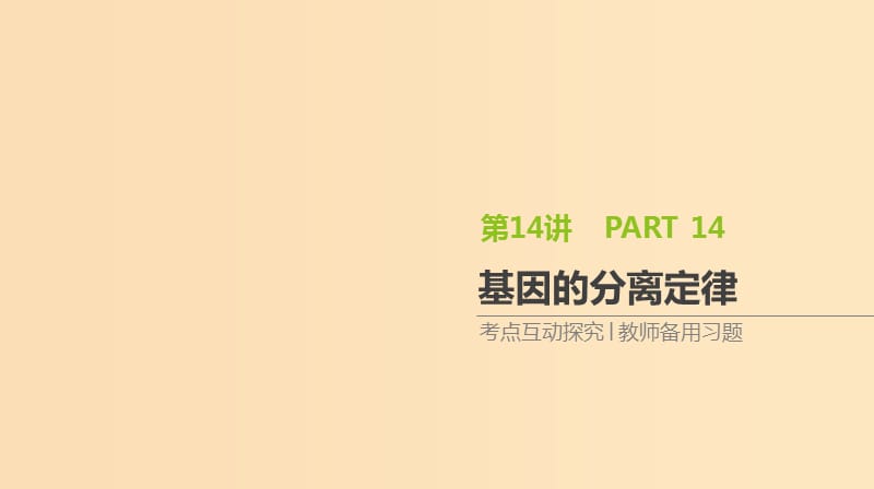 （全國(guó)通用）2020屆高考生物優(yōu)選大一輪復(fù)習(xí) 第5單元 遺傳的基本規(guī)律與伴性遺傳 第14講 基因的分離定律課件.ppt_第1頁(yè)