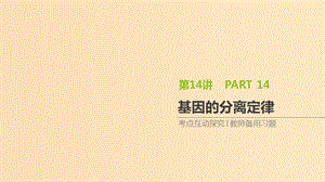 （全國(guó)通用）2020屆高考生物優(yōu)選大一輪復(fù)習(xí) 第5單元 遺傳的基本規(guī)律與伴性遺傳 第14講 基因的分離定律課件.ppt