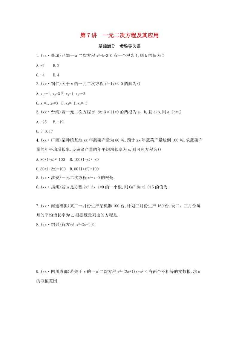 （山西专用）2019中考数学一轮复习 第二单元 方程（组）与不等式（组）第7讲 一元二次方程及其应用优选习题.doc_第1页