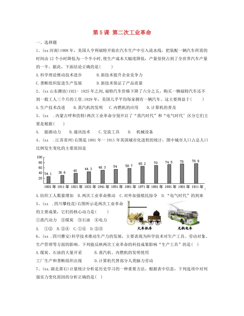 九年级历史下册 第二单元 第二次工业革命和近代科学文化 第5课 第二次工业革命同步练习 新人教版.doc_第1页