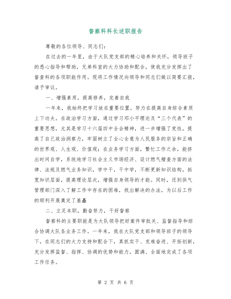 督察科科长述职报告.doc_第2页