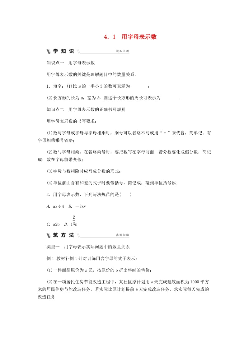 七年级数学上册 第四章 代数式 4.1 用字母表示数同步练习 （新版）浙教版.doc_第1页