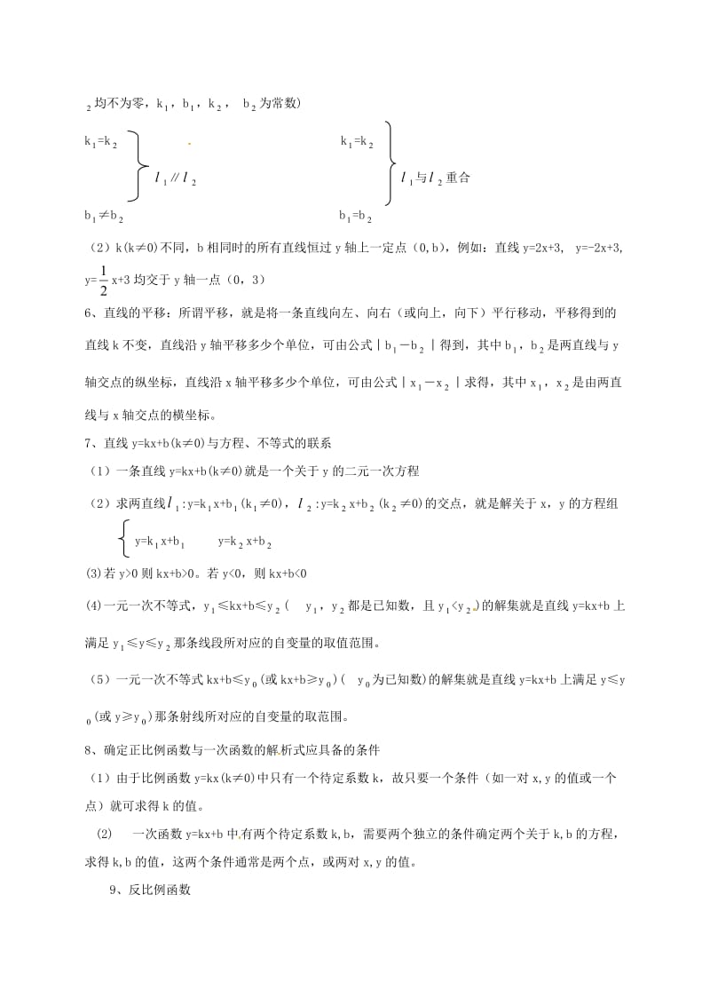 江苏省八年级数学下册 期末知识点总结（正比例、反比例、一次函数）.doc_第2页