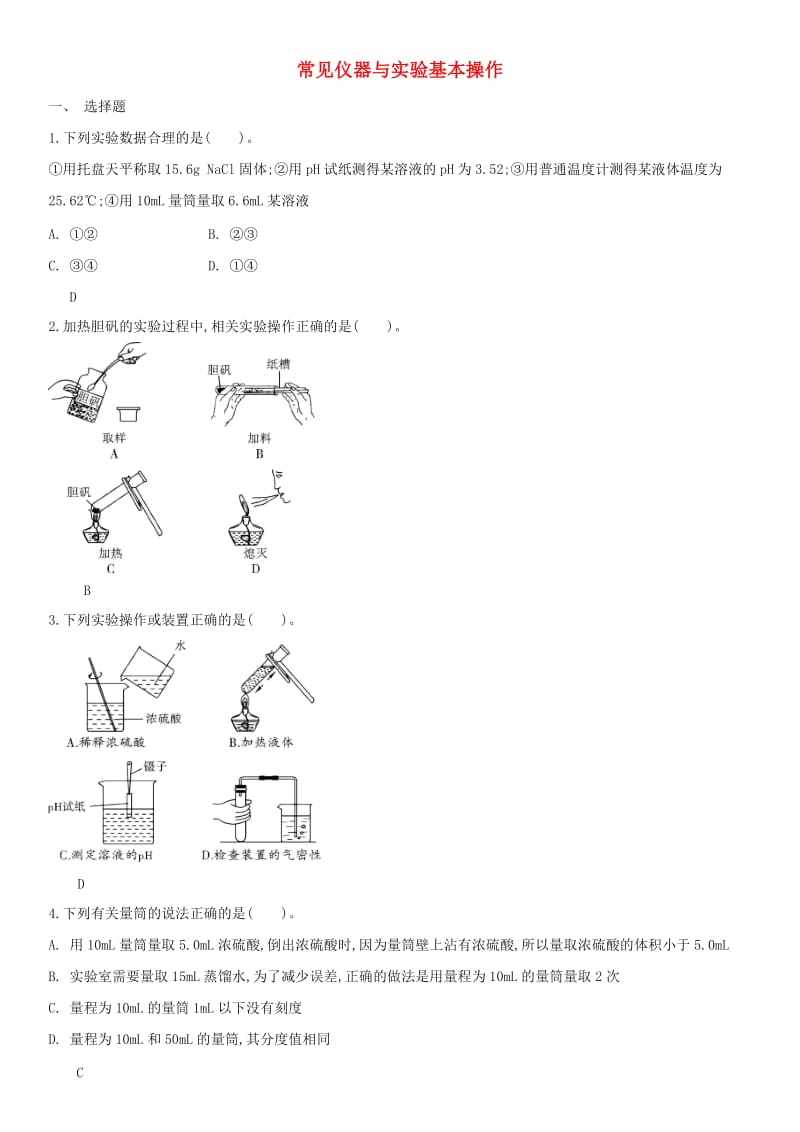 中考化学 易错知识点强化 常见仪器与实验基本操作练习卷 新人教版.doc_第1页