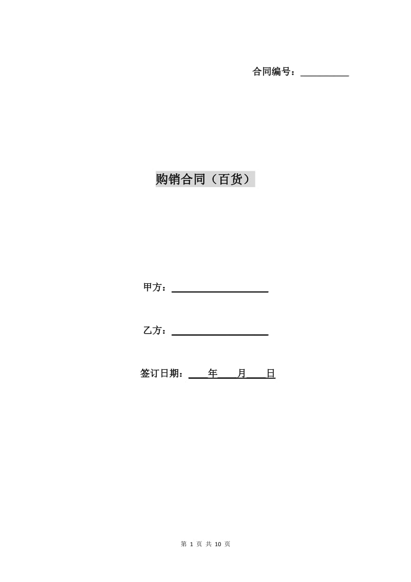 购销合同(百货).doc_第1页