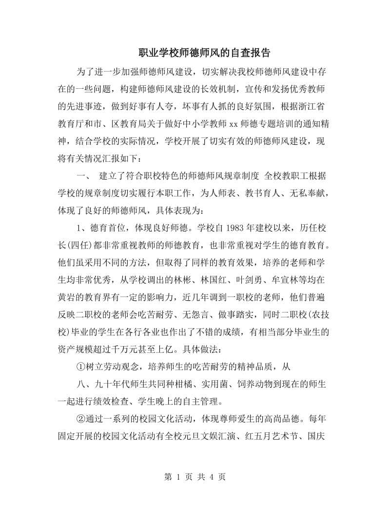 职业学校师德师风的自查报告.doc_第1页