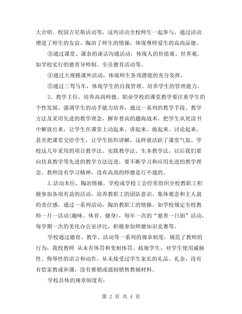 职业学校师德师风的自查报告.doc_第2页