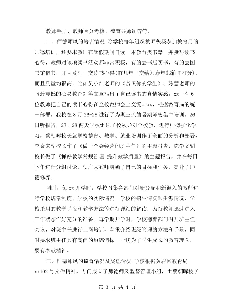 职业学校师德师风的自查报告.doc_第3页