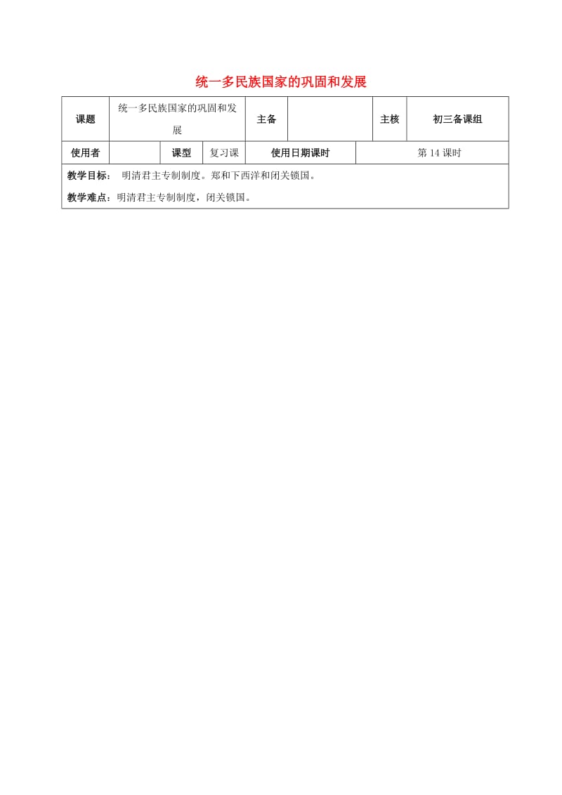 江苏省中考历史复习 第14课时 中国古代史考点四教案.doc_第1页