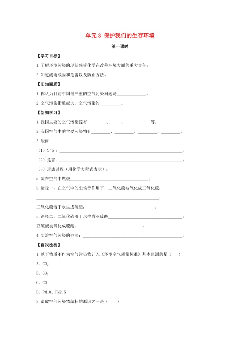 九年级化学下册 专题九 化学与生活 单元3《保护我们的生存环境》（第1课时）学案（新版）湘教版.doc_第1页