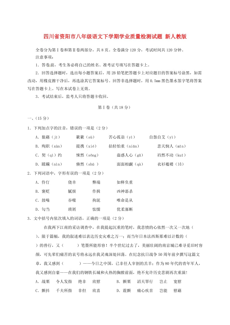 四川省资阳市八年级语文下学期学业质量检测试题 新人教版.doc_第1页