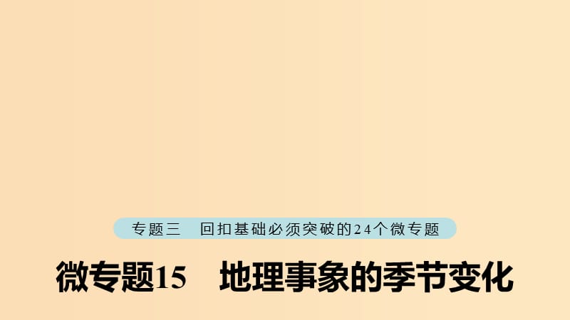 （江苏专版）2019版高考地理大二轮复习 第二部分 专题三 回扣基础 微专题15 地理事象的季节变化课件.ppt_第1页