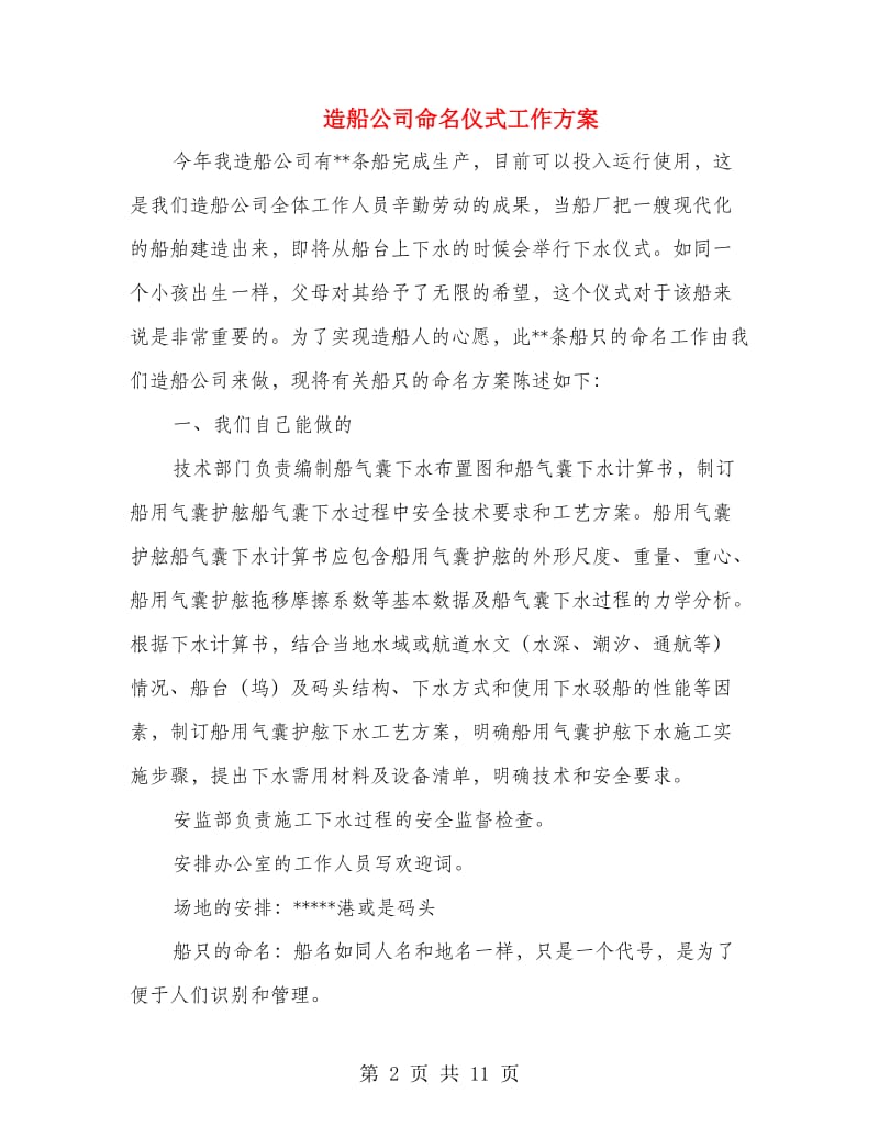 造船公司命名仪式工作方案.doc_第2页